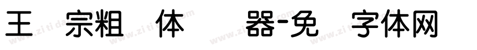 王汉宗粗钢体转换器字体转换