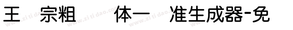 王汉宗粗钢笔体一标准生成器字体转换