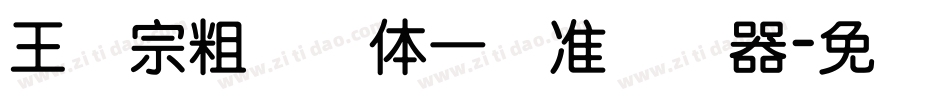王汉宗粗钢笔体一标准转换器字体转换