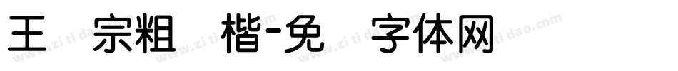 王汉宗粗颜楷字体转换