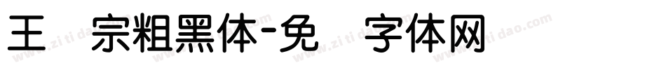 王汉宗粗黑体字体转换