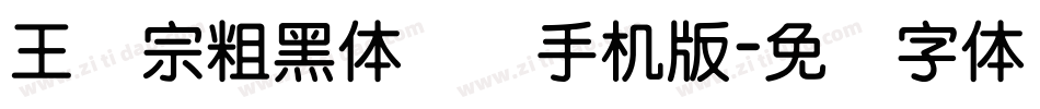 王汉宗粗黑体实阴手机版字体转换
