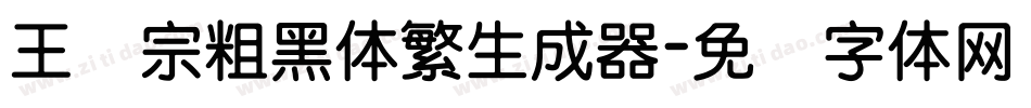 王汉宗粗黑体繁生成器字体转换