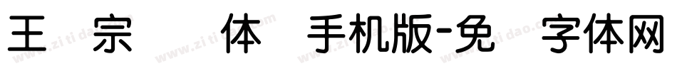 王汉宗细圆体简手机版字体转换