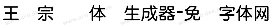 王汉宗细圆体简生成器字体转换