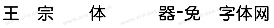 王汉宗细圆体简转换器字体转换