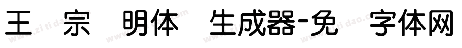 王汉宗细明体简生成器字体转换