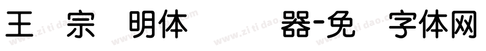 王汉宗细明体简转换器字体转换
