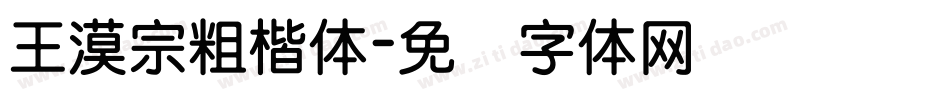 王漠宗粗楷体字体转换