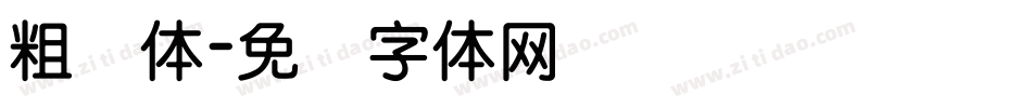 粗圆体字体转换