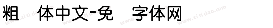 粗圆体中文字体转换