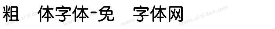 粗圆体字体字体转换