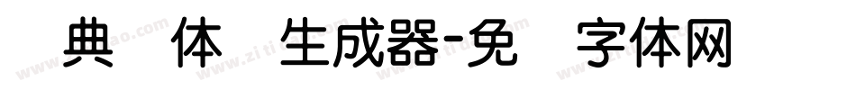 经典圆体简生成器字体转换