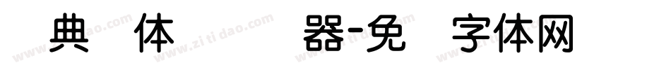 经典圆体简转换器字体转换