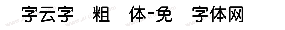 锐字云字库粗圆体字体转换