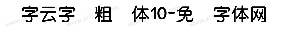 锐字云字库粗圆体10字体转换