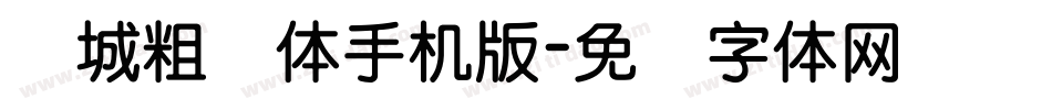 长城粗圆体手机版字体转换