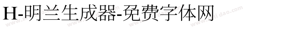 H-明兰生成器字体转换