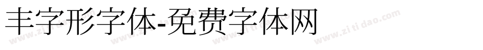 丰字形字体字体转换