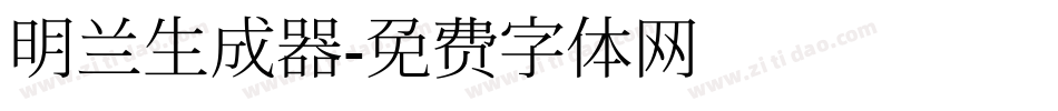 明兰生成器字体转换