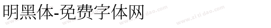 明黑体字体转换