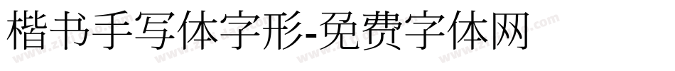 楷书手写体字形字体转换