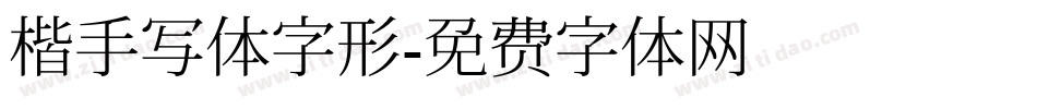 楷手写体字形字体转换