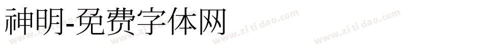 神明字体转换