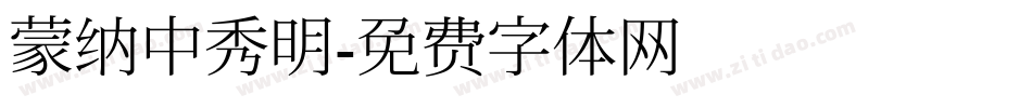 蒙纳中秀明字体转换