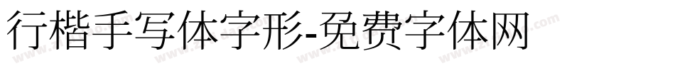 行楷手写体字形字体转换