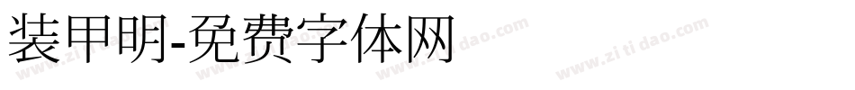 装甲明字体转换