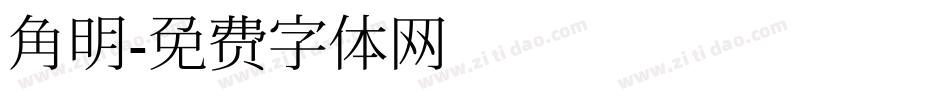 角明字体转换