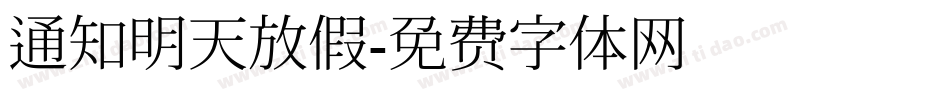 通知明天放假字体转换