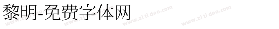 黎明字体转换