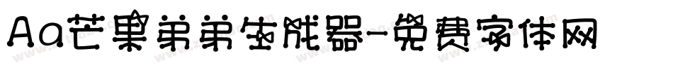 Aa芒果弟弟生成器字体转换