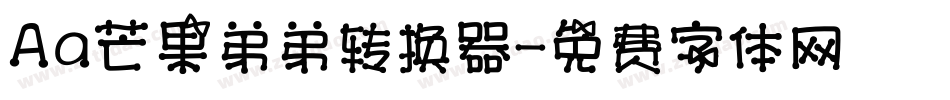 Aa芒果弟弟转换器字体转换