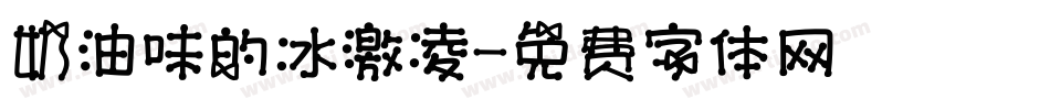 奶油味的冰激凌字体转换