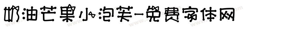 奶油芒果小泡芙字体转换