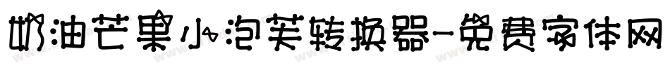 奶油芒果小泡芙转换器字体转换