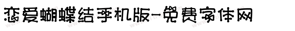 恋爱蝴蝶结手机版字体转换