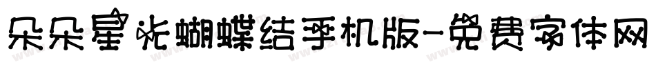 朵朵星光蝴蝶结手机版字体转换