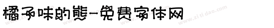 橘子味的熊字体转换