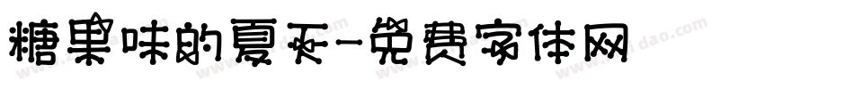 糖果味的夏天字体转换