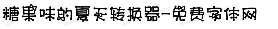 糖果味的夏天转换器字体转换