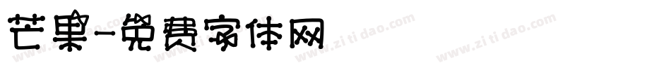 芒果字体转换
