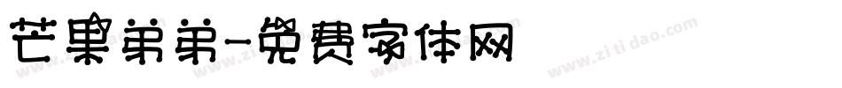 芒果弟弟字体转换