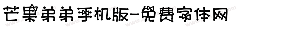 芒果弟弟手机版字体转换