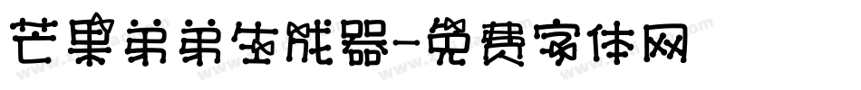 芒果弟弟生成器字体转换