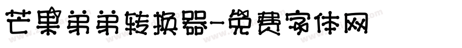 芒果弟弟转换器字体转换