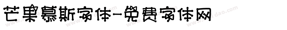 芒果慕斯字体字体转换